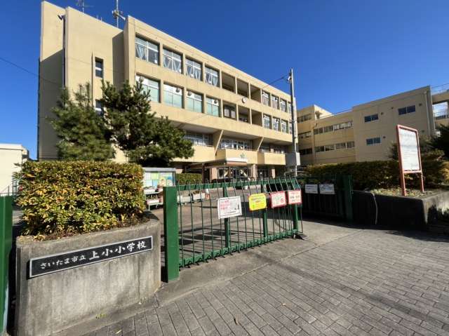 小学校　さいたま市立上小小学校（小学校）まで396m