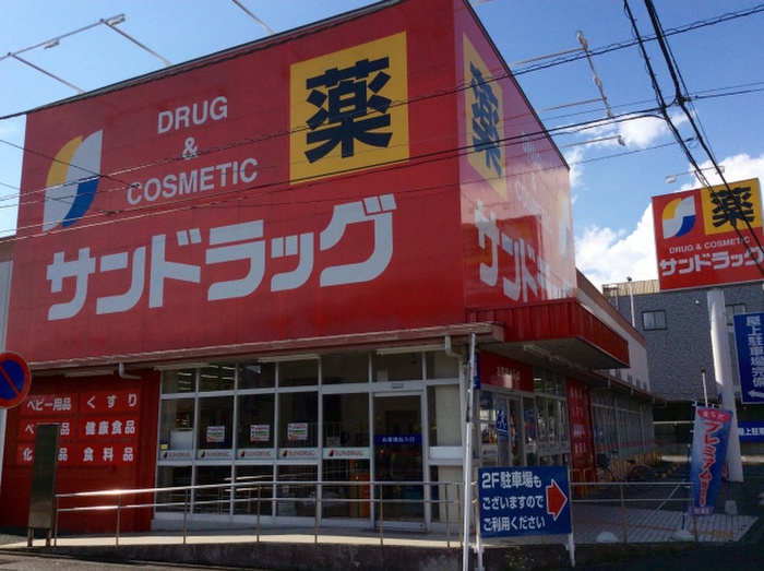 ドラックストア　サンドラッグ 町田木曽店（ドラッグストア）まで624m