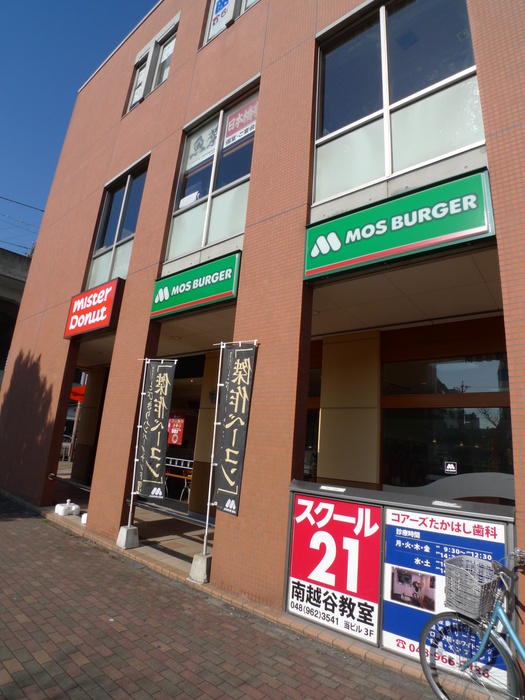 飲食店　モスバーガー（飲食店）まで354m