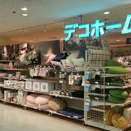 ショッピングセンター　デコホーム（ショッピングセンター）まで850m