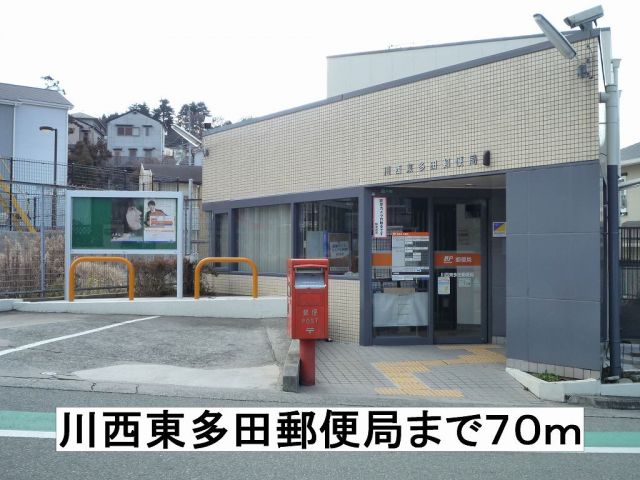 郵便局　川西東多田郵便局（郵便局）まで70m