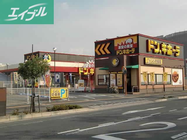 ショッピングセンター　ドン・キホーテ岡山下中野店（ショッピングセンター）まで862m