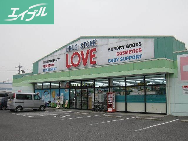 ドラックストア　くすりのラブ下中野店（ドラッグストア）まで455m