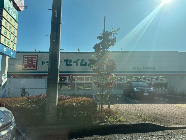 ドラックストア　ドラッグセイムスあきる野引田店（ドラッグストア）まで251m