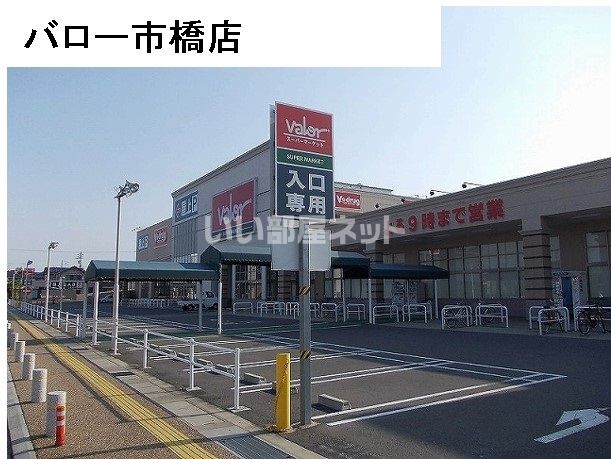 スーパー　バロー 市橋店（スーパー）まで1473m