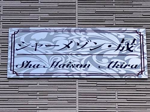 その他共有部分　看板