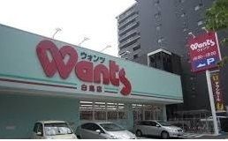 ドラックストア　ウォンツ（ドラッグストア）まで450m