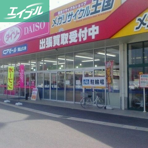 ホームセンター　ザ・ダイソー岡山久米店（ホームセンター）まで1424m