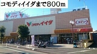 その他　コモディイイダ（その他）まで800m