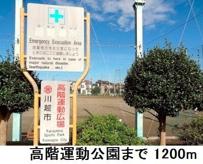 その他　高階運動公園（その他）まで1200m