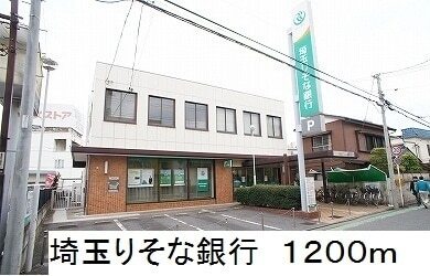 その他　埼玉りそな銀行（その他）まで1200m
