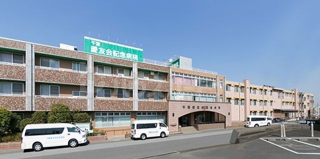 病院　医療法人社団千葉愛友会記念病院（病院）まで690m