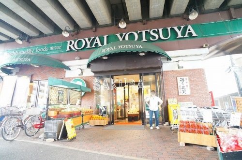 スーパー　ローヤルよつや新羽店（スーパー）まで265m