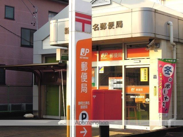 郵便局　静岡北瀬名郵便局（郵便局）まで550m