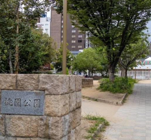 公園　桃園公園（公園）まで510m