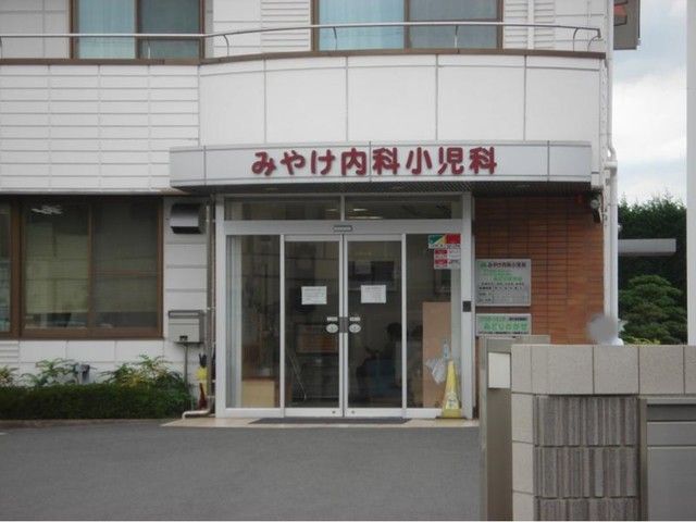 病院　みやけ内科小児科医院（病院）まで550m