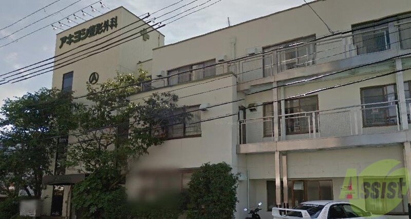 病院　アキヨシ整形外科病院（病院）まで521m