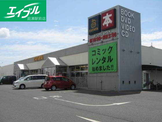 その他　TSUTAYA中庄店（その他）まで836m