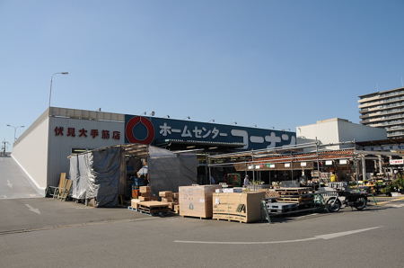 ホームセンター　ホームセンターコーナン 伏見大手筋店（ホームセンター）まで594m