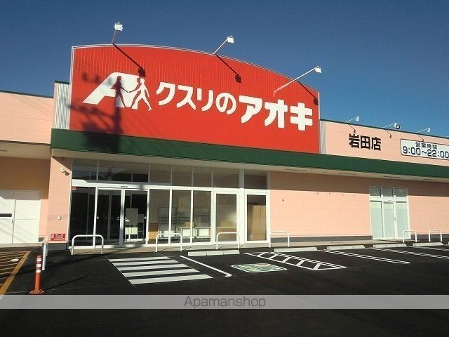 ドラックストア　クスリのアオキ岩田店（ドラッグストア）まで1400m