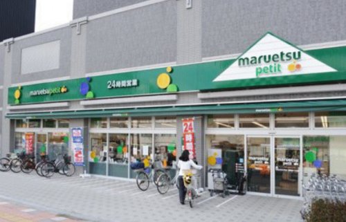 スーパー　maruetsu(マルエツ) プチ 八丁堀店（スーパー）まで313m