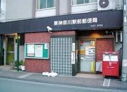郵便局　東神奈川駅前郵便局（郵便局）まで430m
