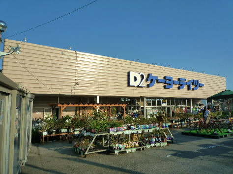 ホームセンター　ケーヨーデイツー 四街道店（ホームセンター）まで806m