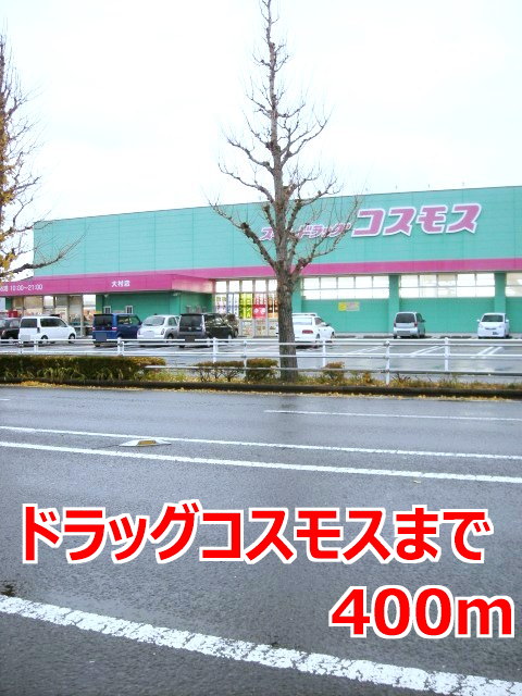 その他　ドラッグコスモスまで400m