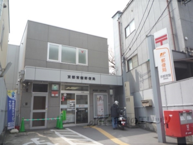 郵便局　常盤郵便局（郵便局）まで600m