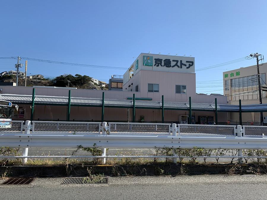 スーパー　京急ストア野比店（スーパー）まで363m