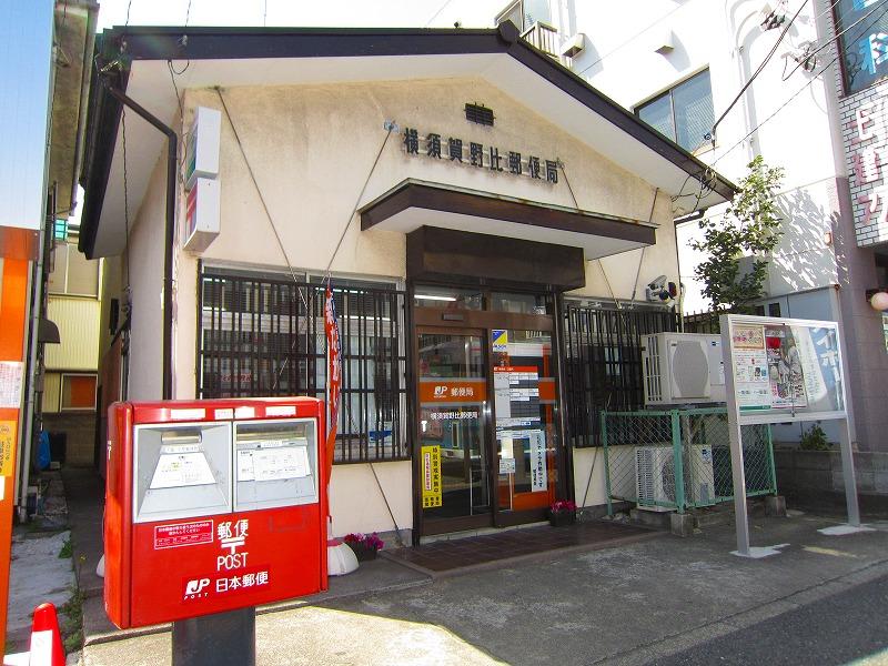 郵便局　横須賀野比郵便局（郵便局）まで668m