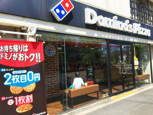 飲食店　ドミノ・ピザ 東中本店（飲食店）まで189m