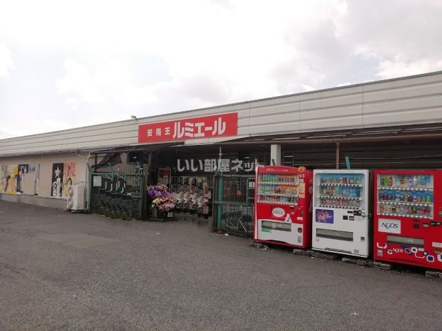 その他　ルミエール直方店（その他）まで1818m