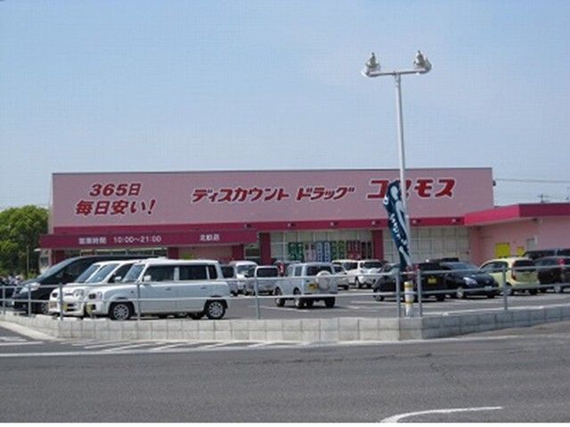 ドラックストア　コスモス北畝店（ドラッグストア）まで1100m