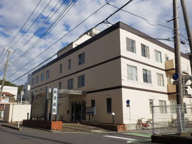 病院　医療法人秋葉病院（病院）まで331m