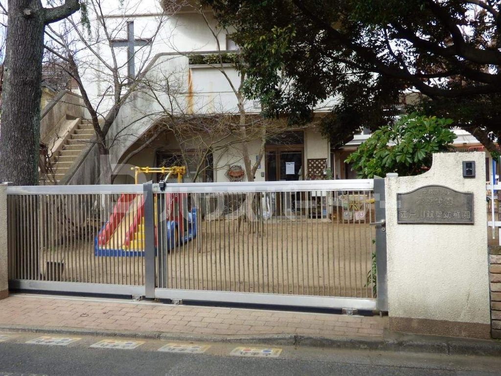 幼稚園・保育園　江戸川双葉幼稚園（幼稚園・保育園）まで130m