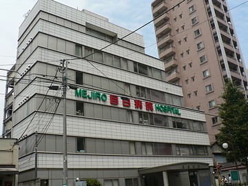 病院　目白病院（病院）まで1722m