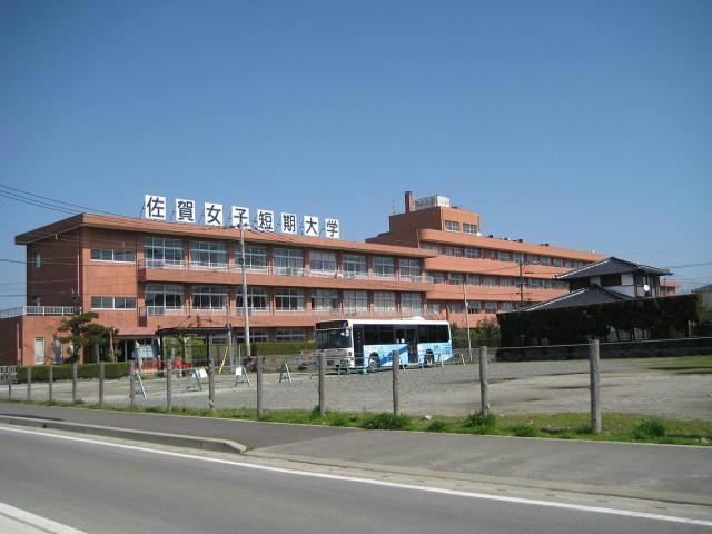 大学・短大　私立佐賀女子短期大学（大学・短大）まで1521m