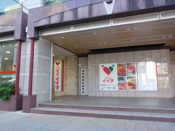 スーパー　コモディイイダ（スーパー）まで379m