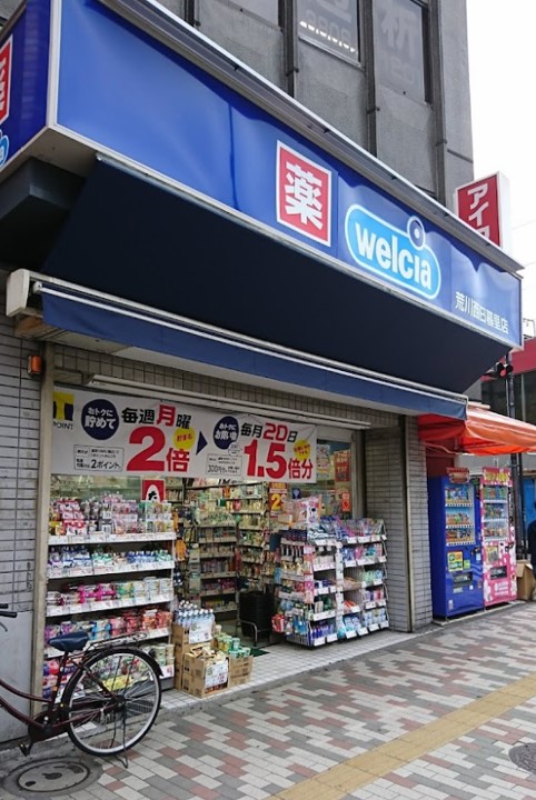 ドラックストア　ウエルシア荒川西日暮里店（ドラッグストア）まで257m
