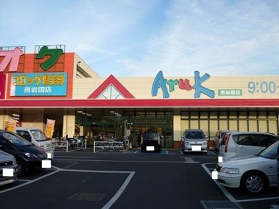スーパー　アルク南岩国店（スーパー）まで3200m