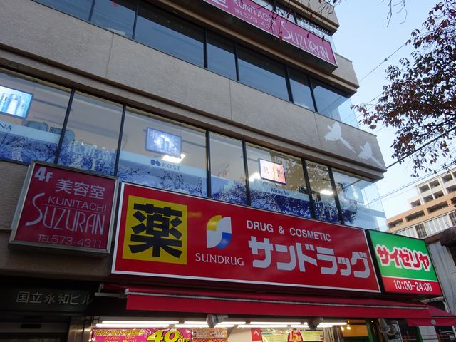 ドラックストア　サンドラッグ 国立南口店（ドラッグストア）まで215m
