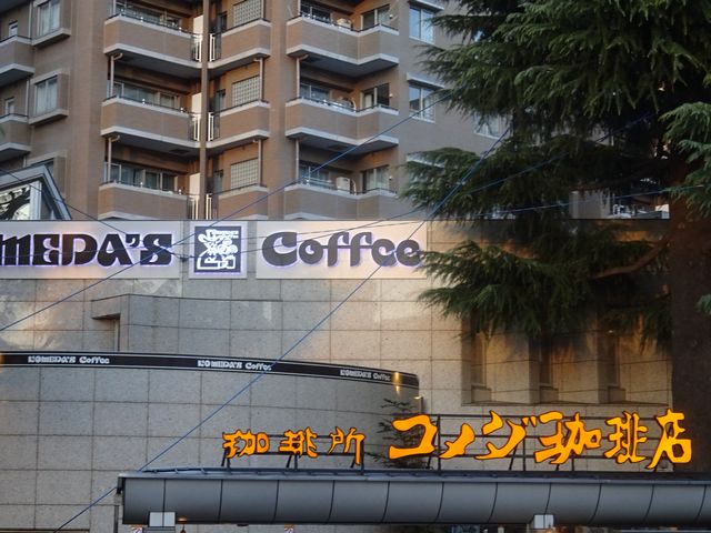 その他　コメダ珈琲店 国立北口店（その他）まで256m