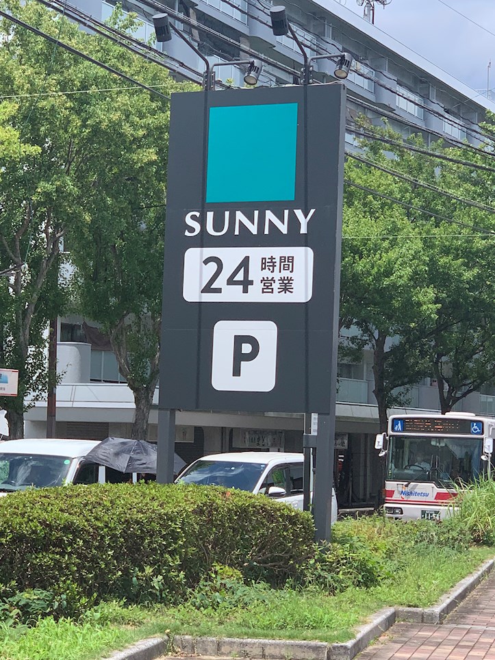 スーパー　サニー北片江店（スーパー）まで1113m