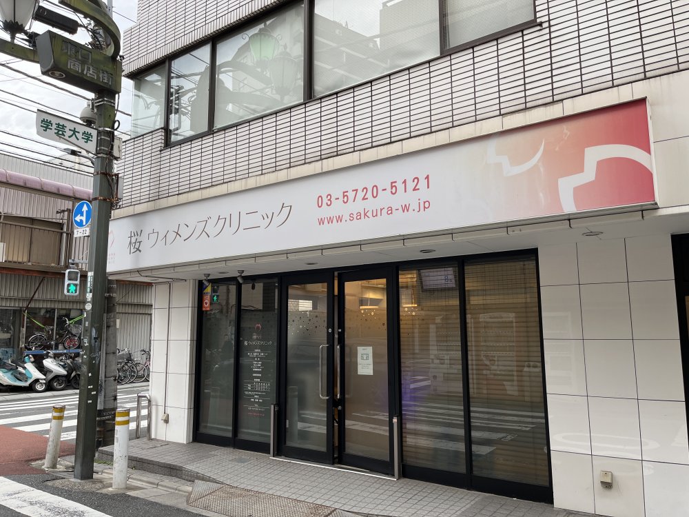 病院　桜ウィメンズクリニック（病院）まで916m