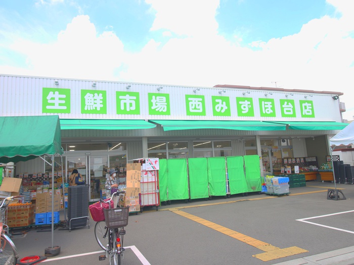 スーパー　生鮮市場西みずほ台店（スーパー）まで400m
