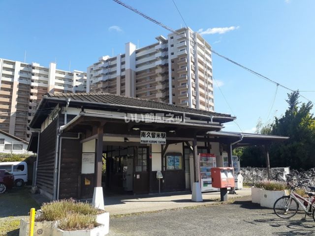 その他　南久留米（その他）まで933m