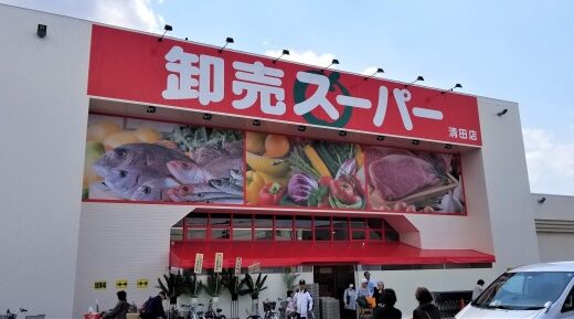 スーパー　卸売スーパー清田店（スーパー）まで652m