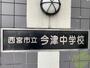 中学校　西宮市立今津中学校（中学校）まで821m
