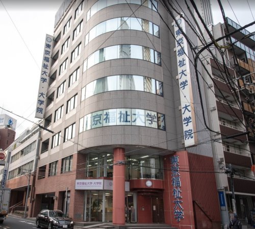 大学・短大　東京福祉大学・大学院 池袋キャンパス（大学・短大）まで654m